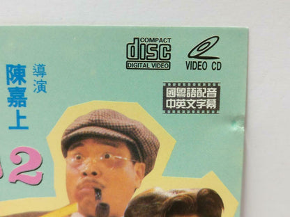 HK Movie 逃学威龙2 Stephen Chow 周星驰 周星馳 Athena Chu 朱茵 Chinese Video CD 2x VCD CDS535