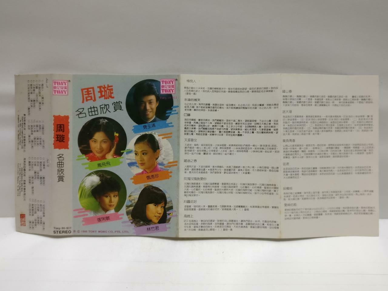 凤飞飞 费玉清 磁带 卡带 Sung Zhou Xuan 周璇 Song Rare Singapore Chinese Cassette CT605