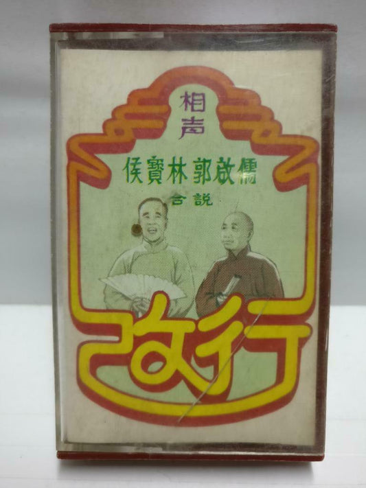 China Crosstalk Show 相声 侯宝林 郭启懦 磁带 卡带 改行 Rare Chinese Cassette CT667