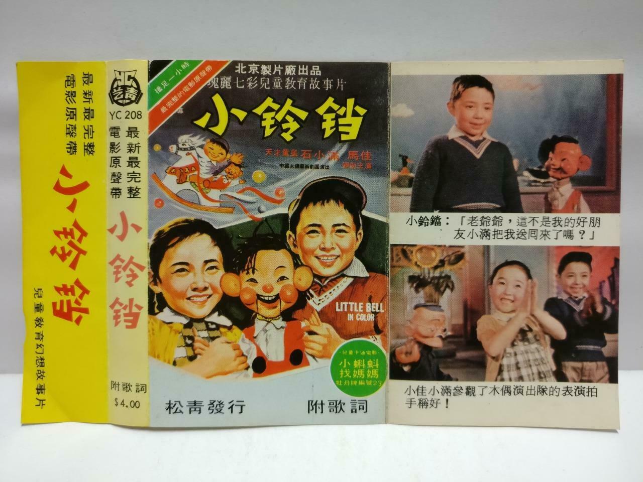 China Kids Movie OST Little Bell 小铃铛 磁带 卡带 Rare Singapore Chinese Cassette CT610