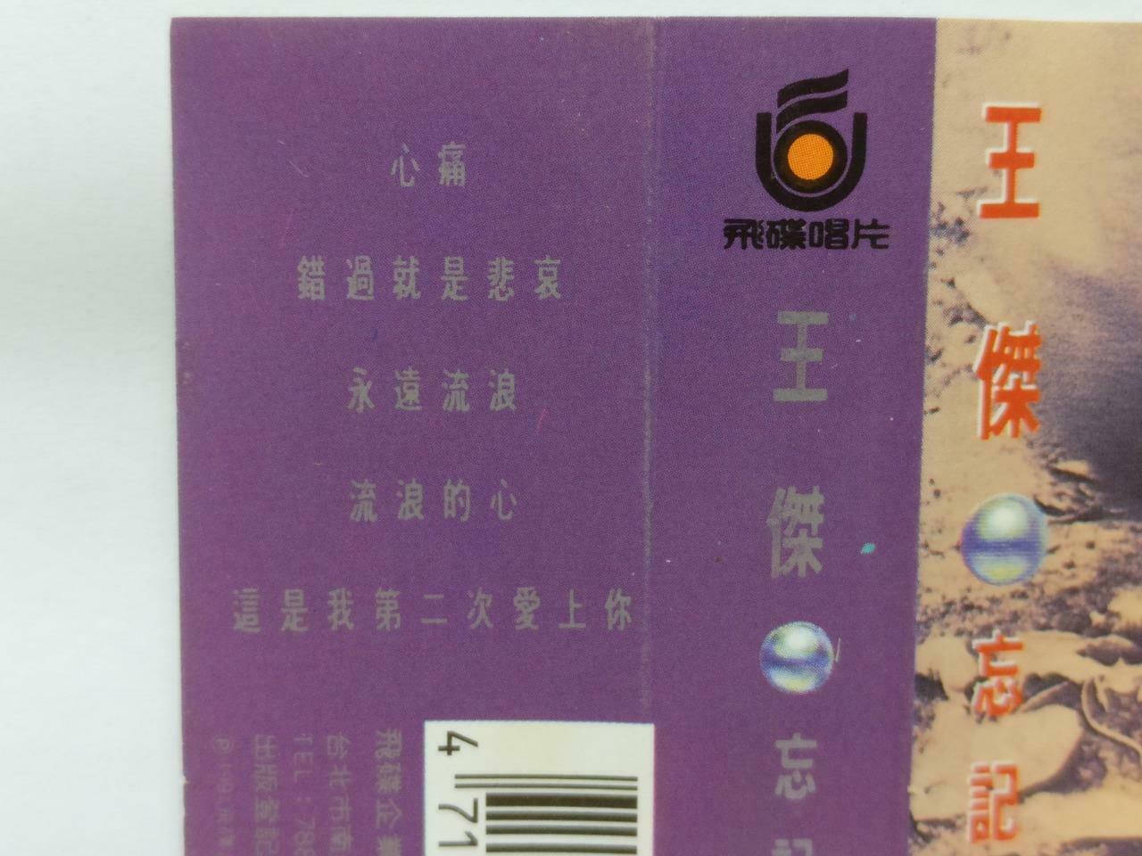 Dave Wang Jie 王杰 王傑 忘记你不如忘记自己 卡帶 磁帶 1991 Singapore Chinese Cassette Lyric CT369