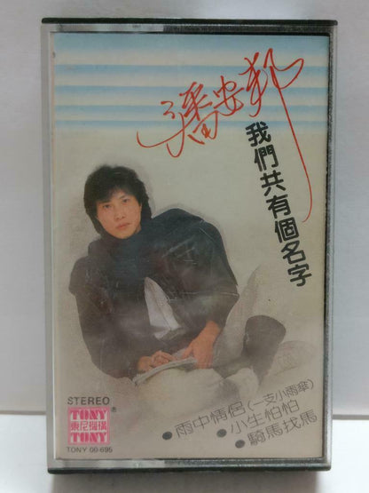 Taiwan Pan An Bang 潘安邦 我们共有个名字 卡帶 磁帶 Rare Tony Singapore Chinese Cassette CT800