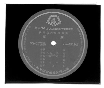 Taiwan Disco Night Band Music SQ4 爱情长跑 你最了解我 梦湖 33rpm OBI LP Chinese (LP060)