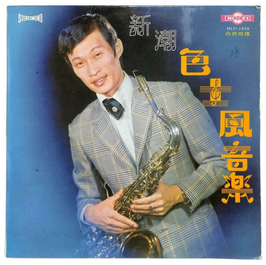 Singapore Hai Yan Band Sax Saxophone Music 梦醒不了情 爱你一万倍 33rpm LP Chinese (LP063)