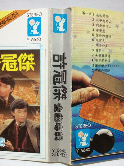 Hong Kong Sam Hui 許冠傑 许冠杰 新的开始 我是幸运人 印象 卡帶 磁帶 Hong Kong Cassette (CT140)