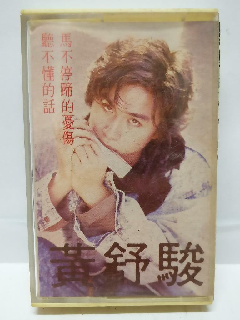 Taiwan Jerry Huang 黄舒骏 听不懂的话 给她的信 磁带 卡带 1988 Singapore Chinese Cassette (CT138)