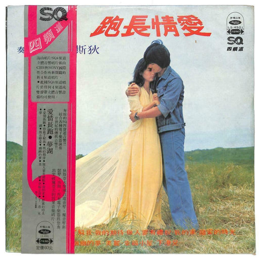 Taiwan Disco Night Band Music SQ4 爱情长跑 你最了解我 梦湖 33rpm OBI LP Chinese (LP060)