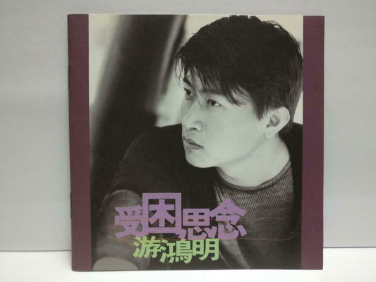 Taiwan Chris You Hong Ming 游鸿明 受困思念 With OBI 1997 Asia Chinese CD (CDS147)