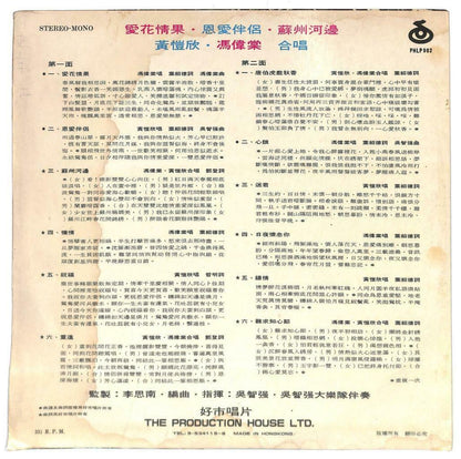 Hong Kong Duet 冯伟棠 黄恺欣 爱花情果 祝福 送君 日夜怀念你 Cantonese 33rpm LP Chinese (LP064)