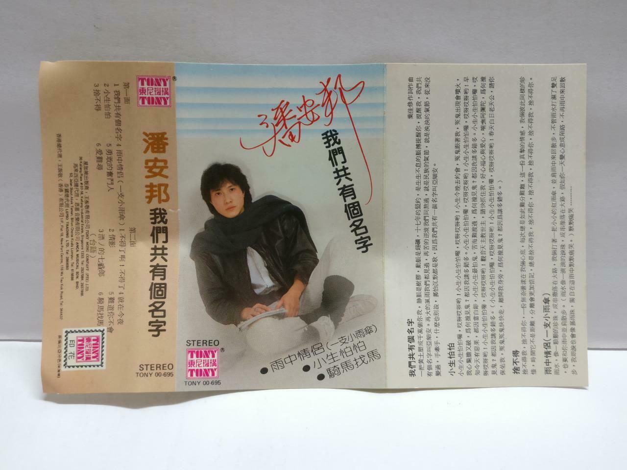 Taiwan Pan An Bang 潘安邦 我们共有个名字 卡帶 磁帶 Rare Tony Singapore Chinese Cassette CT800