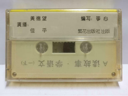 Sealed China Story Reading Chinese Language Learning 读故事 学语文 磁带 卡带Cassette CT672