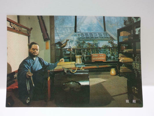 Vintage Chinese Culture & Movie Center Pan Chao China Color Postcard (P695)