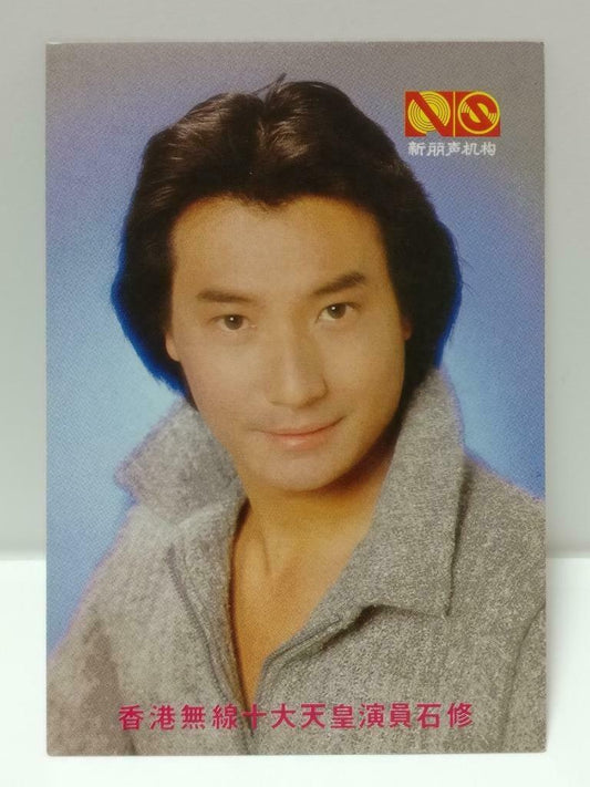 Vintage Hong Kong Actor Shek Sau Shi Xiu 石修 Photo Card F/S (P103)