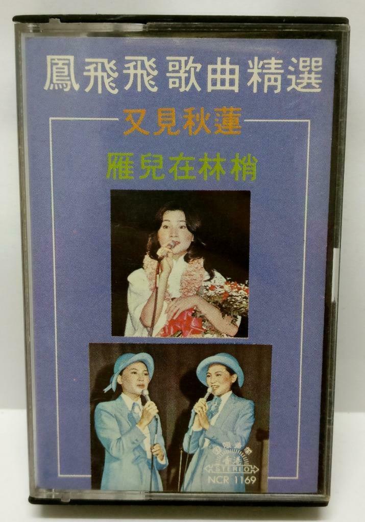 Taiwan Feng Fei Fei 鳳飛飛 凤飞飞 雁儿在林梢 卡帶 磁帶 Rare Hong Kong Chinese Cassette CT396