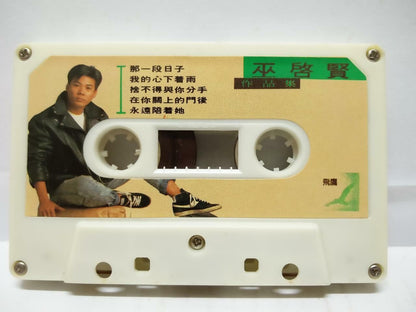 Malaysia Eric Moo Wu 巫启贤 巫啟賢 那一段日子 你是我的唯一 卡帶 磁帶 Singapore Chinese Cassette CT148