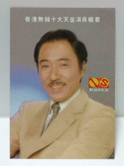 Vintage Hong Kong Actor Yang Qun 楊群 杨群 Photo Card F/S (P106)