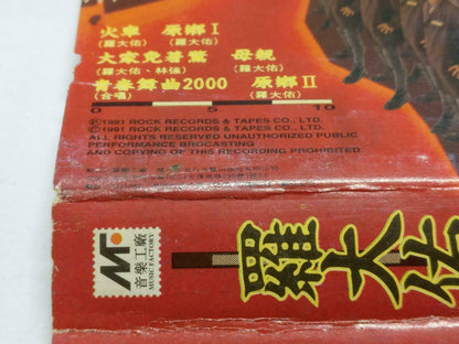 Taiwan Luo Da You 罗⼤佑 原乡 卡帶 磁帶 1991 Chinese Cassette w/ Lyrics CT827