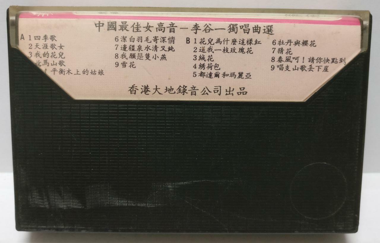 China Soprano Solo Li Gu Yi 李谷一 花儿为什么这样红 Hong Kong 卡帶 磁帶 Chinese Cassette CT285
