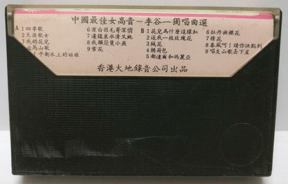 China Soprano Solo Li Gu Yi 李谷一 花儿为什么这样红 Hong Kong 卡帶 磁帶 Chinese Cassette CT285