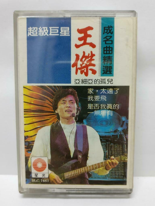 Dave Wang Jie 王杰 王傑 亚细亚的孤儿 卡帶 磁帶 Mega Rare Singapore Chinese Cassette (CT373)