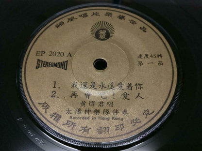 Singapore Huang Wei Jun 黃煒君 & Apollo Band 我还是永远爱着你 Chinese Life EP 7" (EP186)