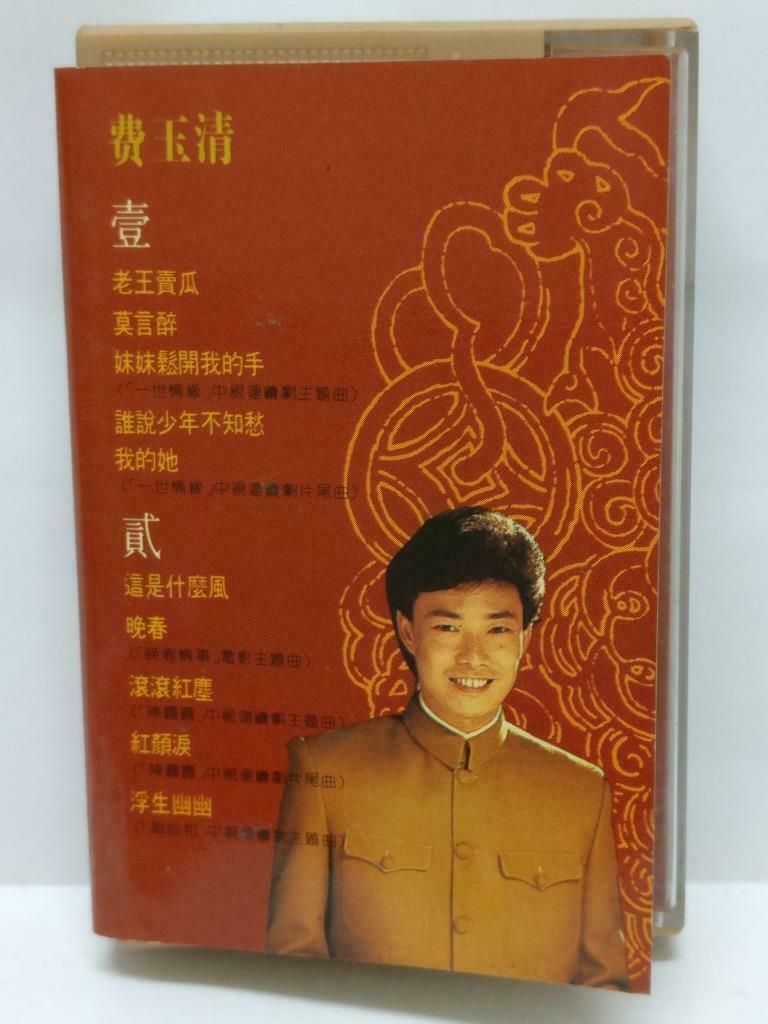 Taiwan Fei Yu Qing 费玉清 老王卖瓜 卡帶 磁帶 1989 Rare Singapore Chinese Cassette (CT429)