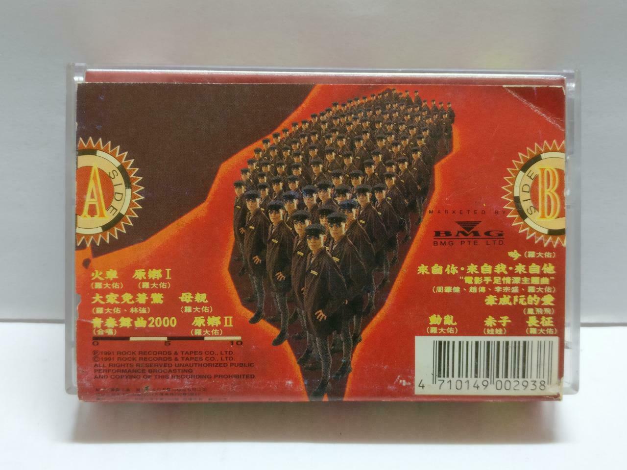 Taiwan Luo Da You 罗⼤佑 原乡 卡帶 磁帶 1991 Chinese Cassette w/ Lyrics CT827