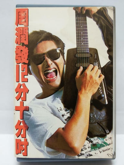 HK Chow Yun-fat 周润发 周潤發 12分十分吋 磁带 卡带 1988 Rare Singapore Chinese Cassette CT111