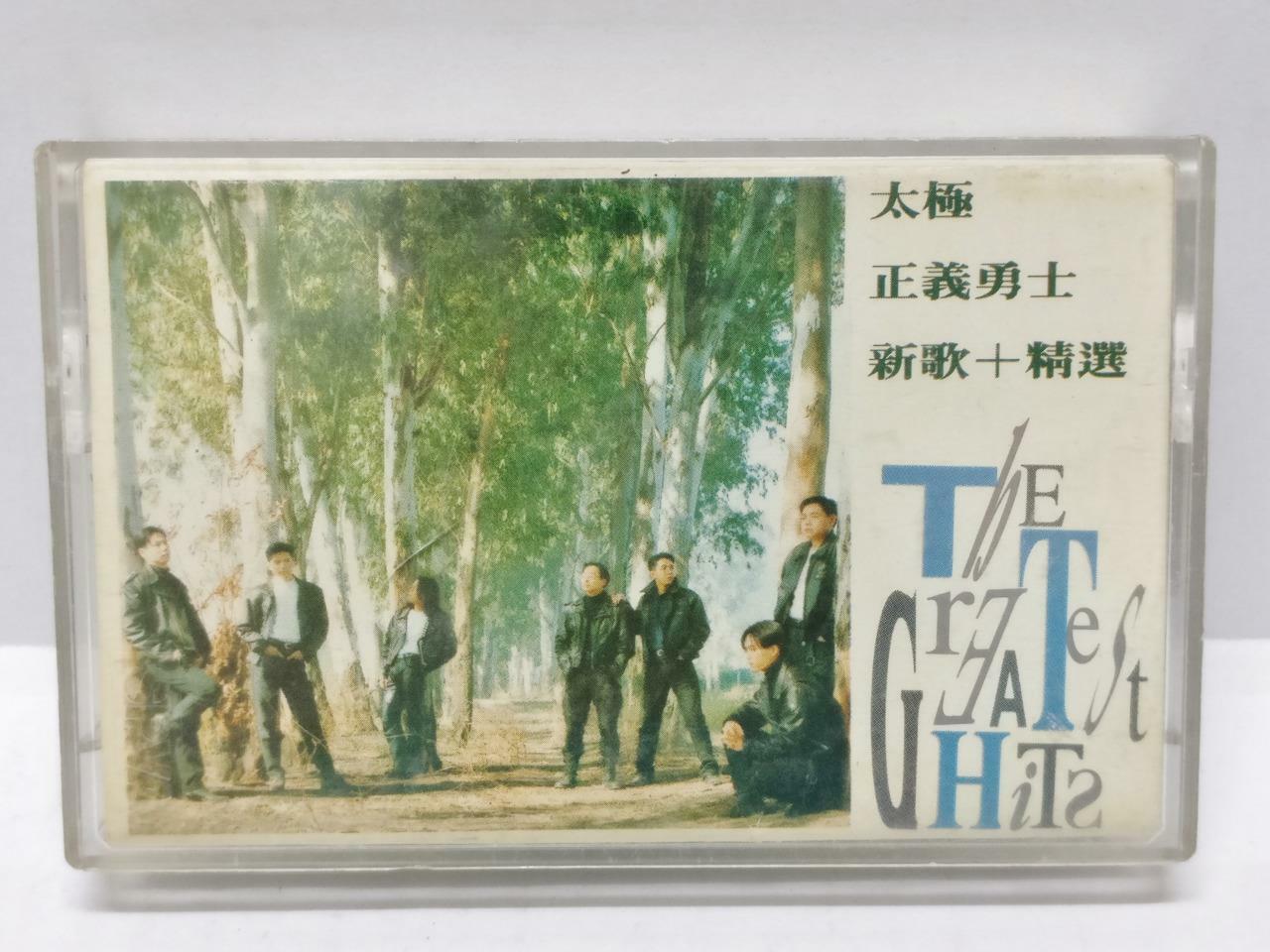 Hong Kong Tai Chi Band 太極 太极 正义勇士 磁带 卡带 1993 Hong Kong Cassette (CT339)