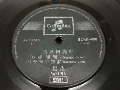 Singapore Sakura Teng 樱花 今天不回家 1969 EMI Singapore Chinese EP 7" (EP166)