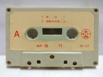 China Crosstalk Show 相声 侯宝林 郭启懦 磁带 卡带 改行 Rare Chinese Cassette CT667