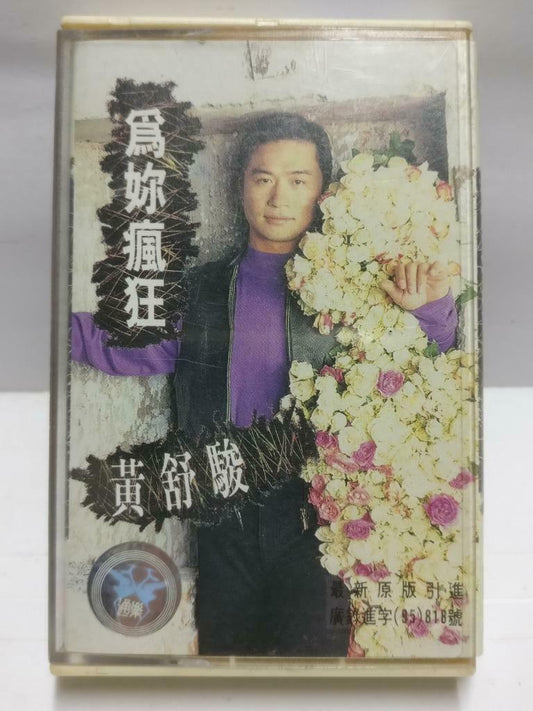 Taiwan Huang Shu Jun 黄舒骏 磁带 卡带 为你疯狂 不变 Rare China Chinese Cassette CT644