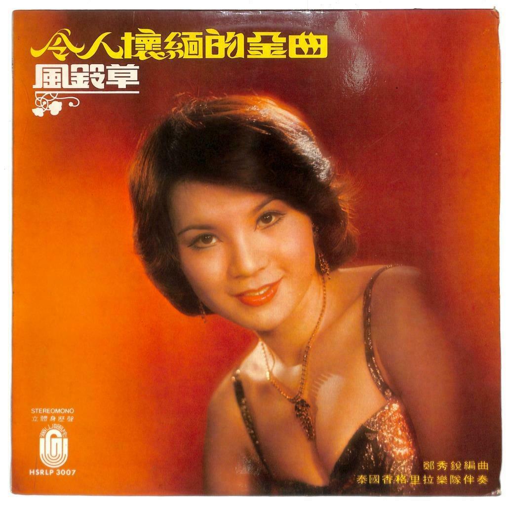 Taiwan Feng Ling Cao & Shangri-la Band 风铃草 TV OST 三年离别又相逢 33rpm LP Chinese LP074