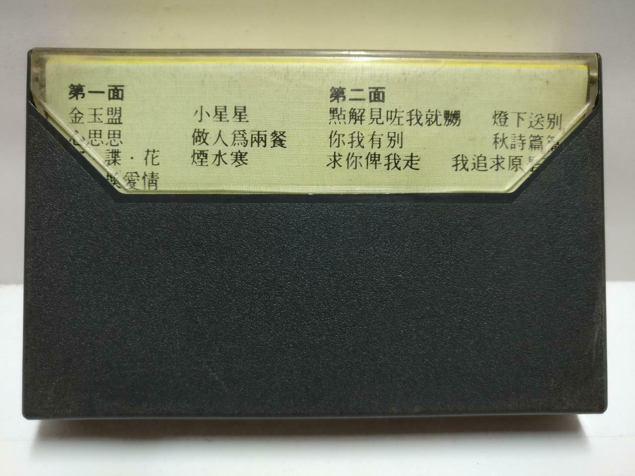 Hong Kong Adam Cheng 郑少秋 磁带 卡带 金玉盟 密. 谍. 花 Rare Singapore Chinese Cassette CT602