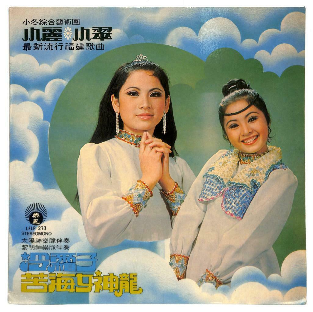 Singapore Teen Sister 小丽 小翠 & Apollo Band 冷霜子 苦海女神龙 Hokkien LP Chinese (LP120)