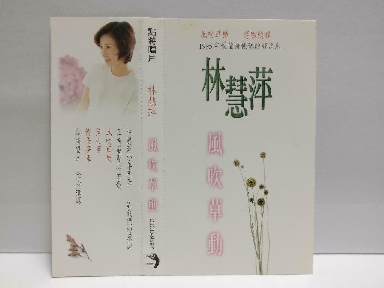 Taiwan Lin Hui Ping 林慧萍 风吹草动 1995 With OBI Chinese CD (CDS118)