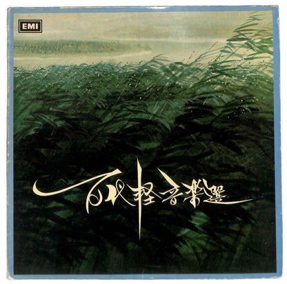 Singapore EMI 1977 海誓山盟 你需要我 Instrumental Light Music LP Chinese (LP018)