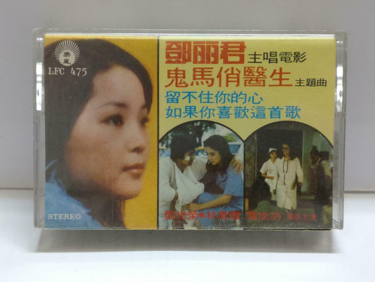 Taiwan Teresa Teng 鄧麗君 邓丽君 林⻘霞 卡帶 磁帶 Rare Singapore Chinese Cassette CT875