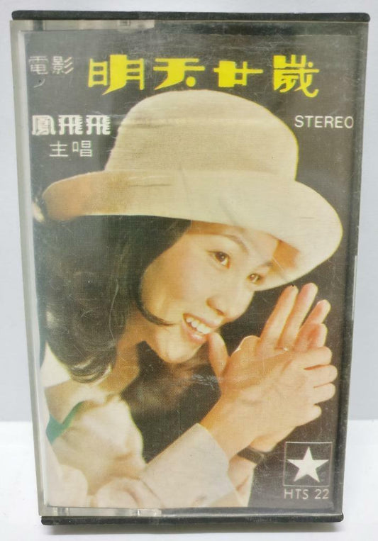 Taiwan Feng Fei Fei 鳳飛飛 凤飞飞 明天二十岁 磁带 卡带 Singapore Cassette (CT284)