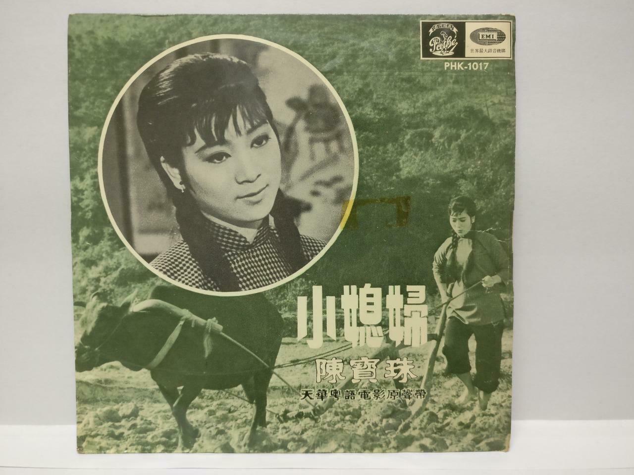 HK Chan Po Choo 陳寶珠 陈宝珠 小媳妇 Rare Movie OST Pathe Chinese EP 45 RPM 7" (EP180)