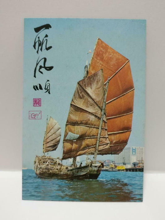 Vintage Hong Kong Chinese Junk Boat 一帆风顺 帆船 Postcard (P872)