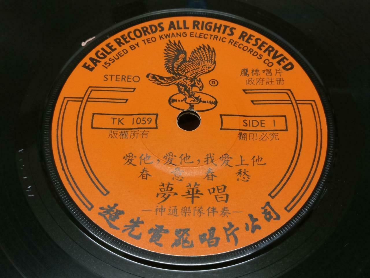 Singapore Meng Hua 梦华 & Rare Sheng Tong Band 思郎 Chinese EP 7" 45RPM (EP187)