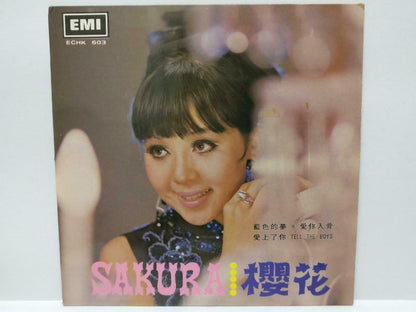 Singapore Sakura Teng 櫻花 樱花 爱你入骨 English Chinese Japanese EP 7" (EP110)
