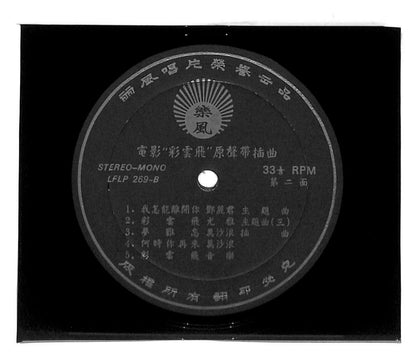 Taiwan Movie OST Teresa Teng & Wan Sha Lang 鄧麗君 邓丽君 万沙浪 33rpm LP Chinese (LP041)