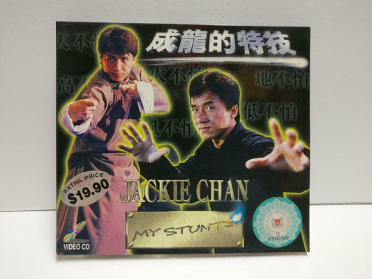 Movie My Stunts Jackie Chan 成龙 成龍 '98 Singapore Chinese Video CD 2x VCD CD1114 D