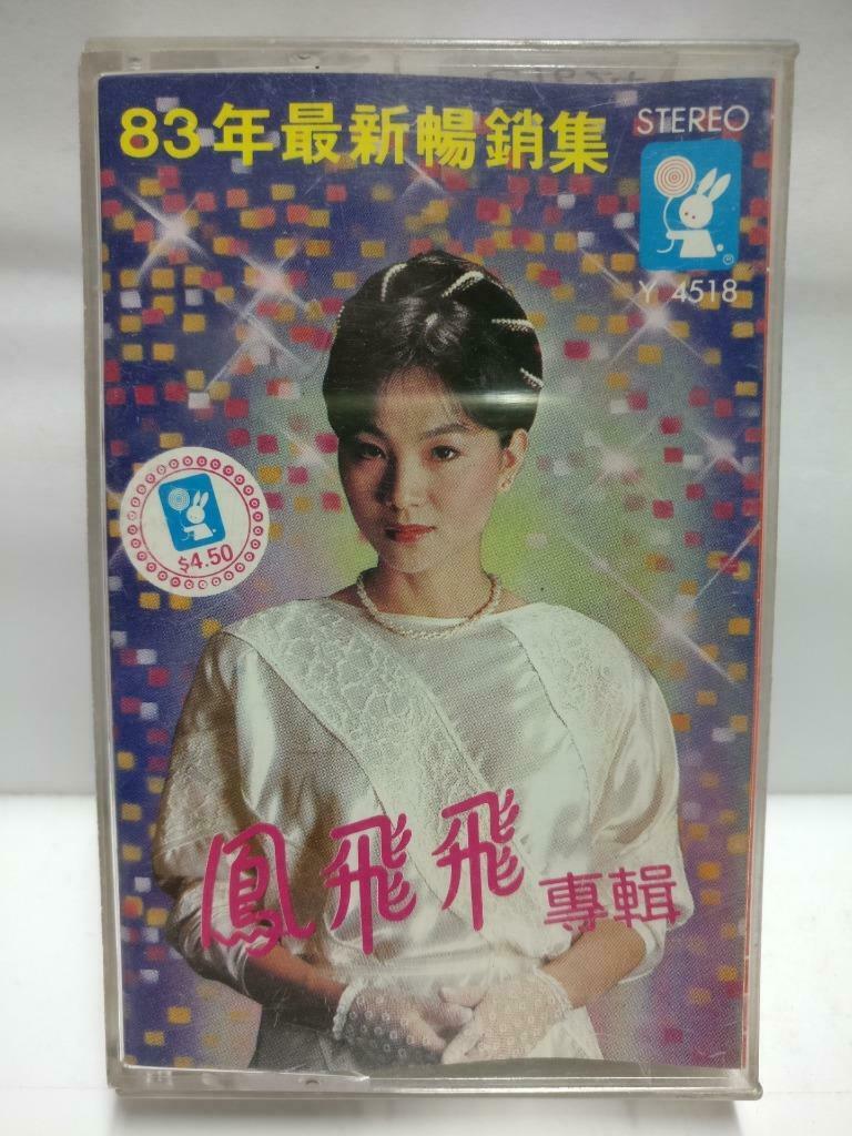 Taiwan Feng Fei Fei 凤飞飞 鳳飛飛 磁带 卡带 暖流 洋派的男孩 1983 Hong Kong Chinese Cassette CT624