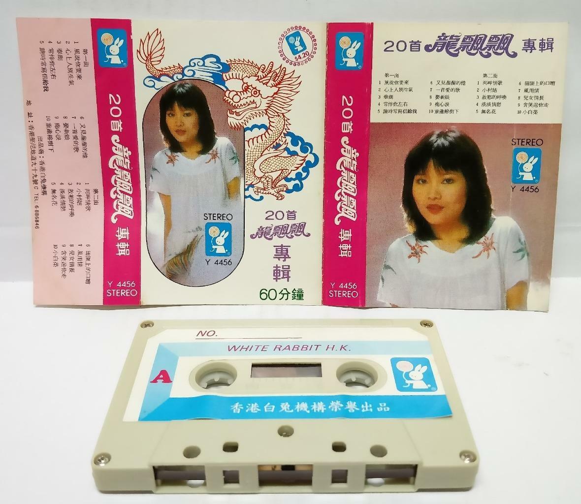 Taiwan Long Piao Piao 龍飄飄 龙飘飘 风说你要来 河畔情歌 卡帶 磁帶 Hong Kong Chinese Cassette CT152