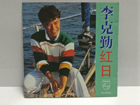 Hong Kong Hacken Lee 李克勤 红曰 龙影侠 OST 1992 China Only Chinese CD (CDS043)