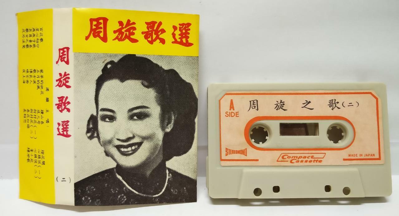 1940s China Hong Kong Zhou Xuan 周璇 Chow Hsuan 夜上海 磁带 卡带 Japan Cassette (CT114)