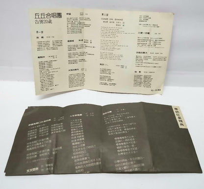 Taiwan Qiu Qiu Band 丘丘合唱团 金智娟 磁带 卡带 1984 Rare Singapore Chinese Cassette (CT119)